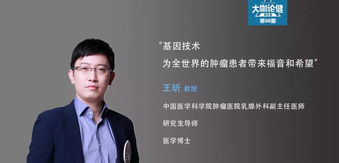 CSCO乳腺癌委员王昕：基因技术为全世界的肿瘤患者带来福音和希望