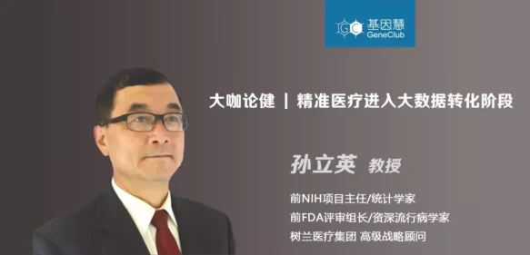 精准医疗进入大数据转化阶段，专访前FDA评审组长孙立英教授 | 大咖论健69期