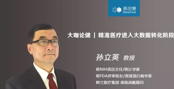 精准医疗进入大数据转化阶段，专访前FDA评审组长孙立英教授 | 大咖论健69期