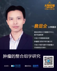 《大咖论健》第34期 | 湘雅医院詹显全教授：肿瘤的整合组学研究