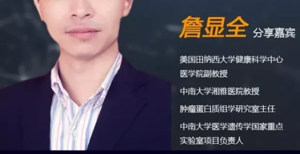 《大咖论健》第34期 | 湘雅医院詹显全教授：肿瘤的整合组学研究