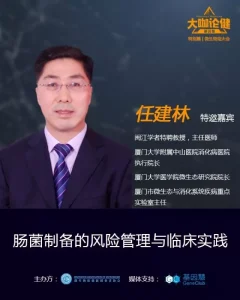 厦门大学医学院微生态研究院任建林院长 | 《大咖论健》第42期