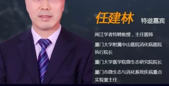 厦门大学医学院微生态研究院任建林院长 | 《大咖论健》第42期