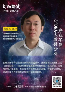 杨虎山教授谈癌症早筛和cfDNA大数据分析 |《大咖论健》第24期