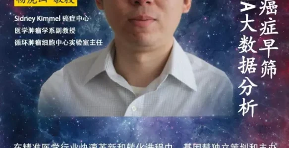 杨虎山教授谈癌症早筛和cfDNA大数据分析 |《大咖论健》第24期