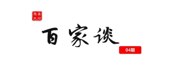 百家谈 | 王威：基因组医学的热点与趋势探讨