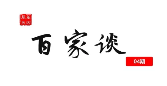 百家谈 | 王威：基因组医学的热点与趋势探讨