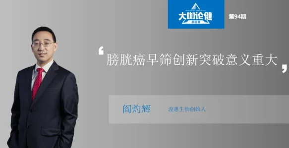 膀胱癌早筛之新技术及市场潜力 | 专访浚惠生物创始人阎灼辉