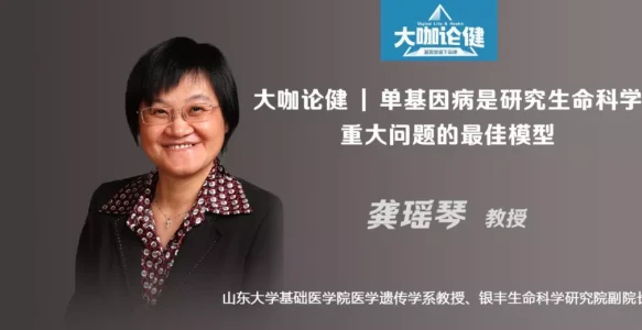 龚瑶琴教授：单基因病是研究生命科学重大问题的最佳模型 | 大咖论健82期