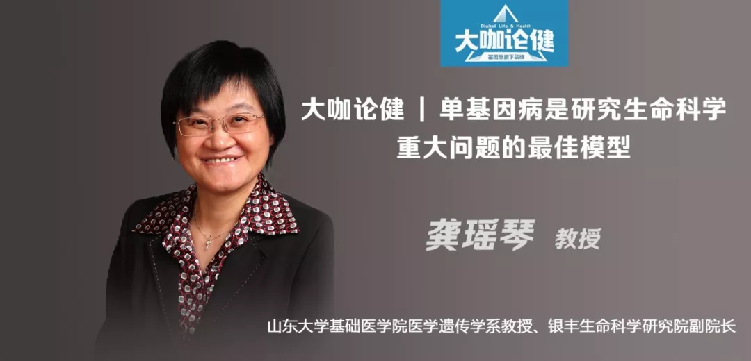 龚瑶琴教授：单基因病是研究生命科学重大问题的最佳模型 | 大咖论健82期