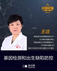 王洁：基因检测能为出生缺陷做些什么？ | 大咖论健51期