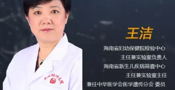 王洁：基因检测能为出生缺陷做些什么？ | 大咖论健51期