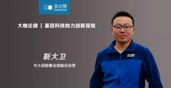 基因科技助力创新保险：首次专访华大保险靳大卫 |《大咖论健》64期