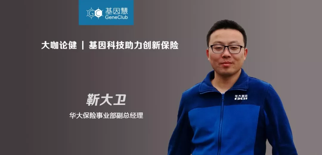 基因科技助力创新保险：首次专访华大保险靳大卫 |《大咖论健》64期