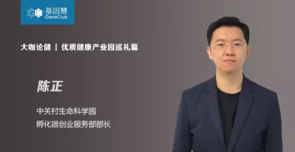 全国优质健康产业园巡礼：中关村生命科学园 | 大咖论健59期