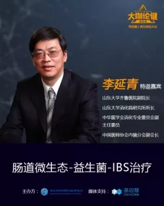 东大学齐鲁医院副院长李延青教授：肠道微生态-益生菌-IBS治疗 |《大咖论健》41期