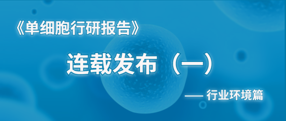 单细胞行研报告首篇连载，参与互动获纸质书