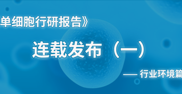 单细胞行研报告首篇连载，参与互动获纸质书