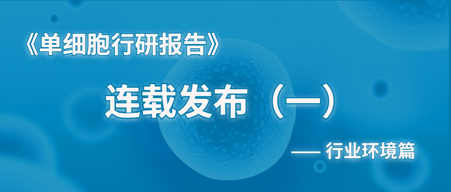 单细胞行研报告首篇连载，参与互动获纸质书