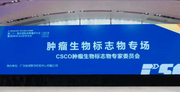 CSCO瞭望 | 大会第二日免疫治疗/CDE/生物标志物等5大专场笔记