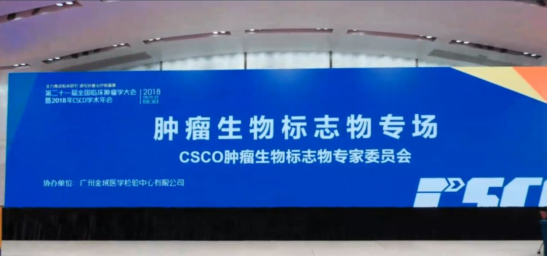 CSCO瞭望 | 大会第二日免疫治疗/CDE/生物标志物等5大专场笔记