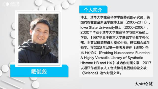 人造生命体：清华大学戴俊彪博士谈合成基因组 | 《大咖论健》特刊第21期