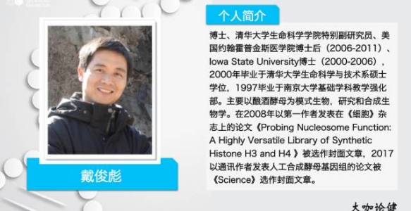 人造生命体：清华大学戴俊彪博士谈合成基因组 | 《大咖论健》特刊第21期