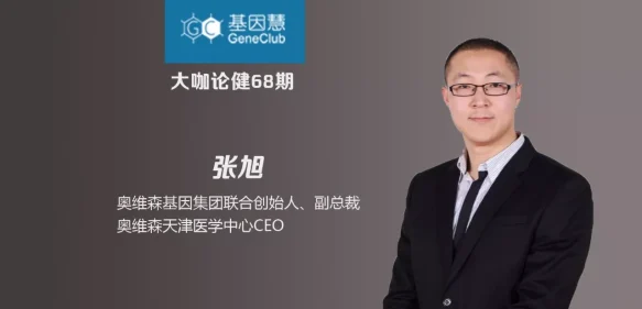专访奥维森基因联合创始人张旭：让基因技术服务人人健康 | 大咖论健68期