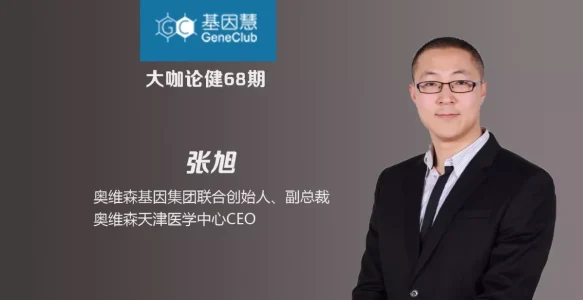 专访奥维森基因联合创始人张旭：让基因技术服务人人健康 | 大咖论健68期