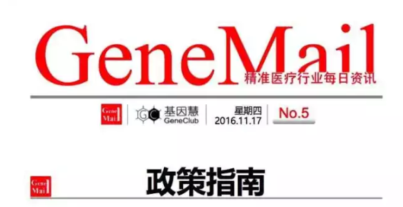 【GeneMail】精准医疗每日资讯 2016.11.17