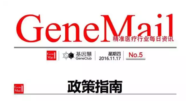 【GeneMail】精准医疗每日资讯 2016.11.17