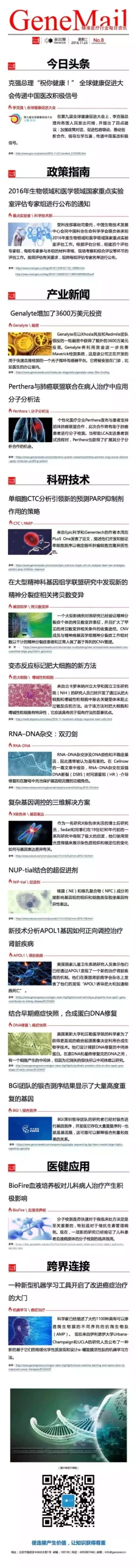 【GeneMail】精准医疗每日资讯：李克强传递医改信号-2016.11.23