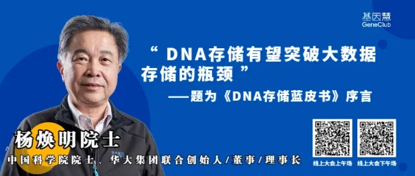 杨焕明院士：DNA 存储有望突破大数据存储的瓶颈