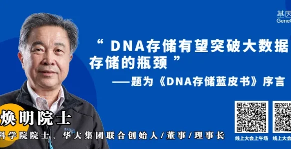 杨焕明院士：DNA 存储有望突破大数据存储的瓶颈