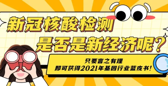 核酸检测不止于新冠