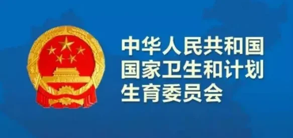 卫计委重磅指南发布！感染性疾病相关个体化医学分子检测技术指南和个体化医学检测微阵列基因芯片技术规范