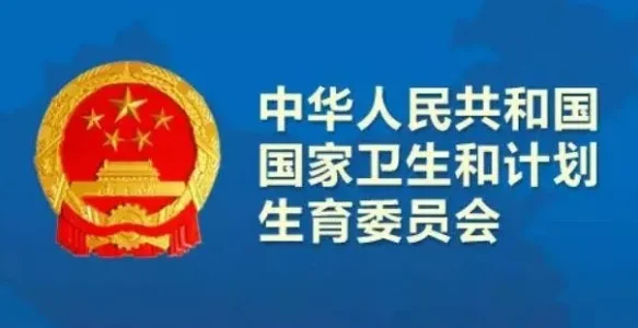 卫计委重磅指南发布！感染性疾病相关个体化医学分子检测技术指南和个体化医学检测微阵列基因芯片技术规范