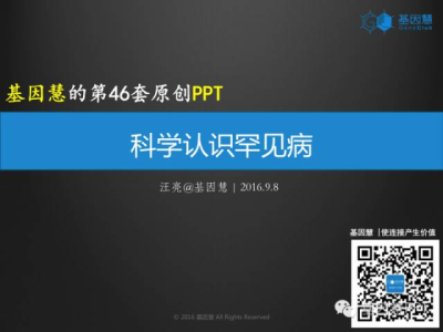 【原创】科学认识罕见病（70页PPT）