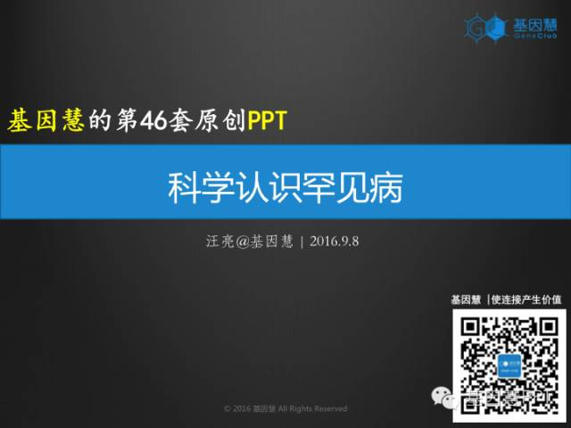 【原创】科学认识罕见病（70页PPT）