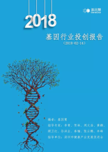 2018年基因行业创投报告，李青/贺林/周文浩/黄鹤等作序推荐