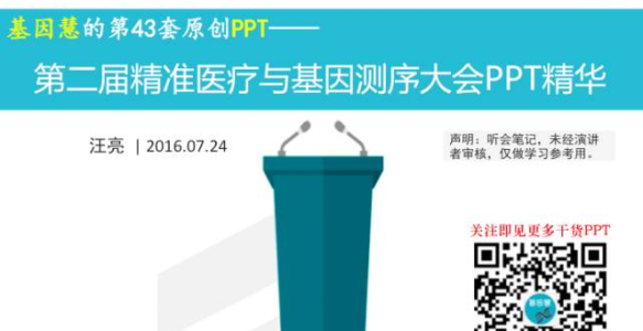 温故知新 | 第二届精准医疗与基因测序大会PPT精华