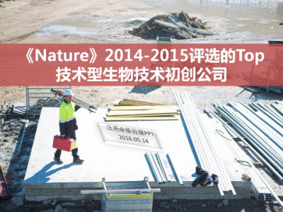 《Nature》评选最具潜力生物技术初创企业（2014-2015）