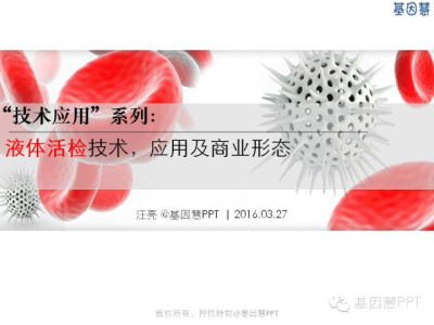 一套PPT读懂液态活检技术和应用