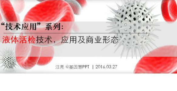 一套PPT读懂液态活检技术和应用
