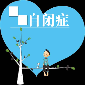 深圳自闭症研究所所长王明帮：自闭症遗传基因及治疗