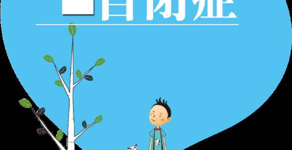 深圳自闭症研究所所长王明帮：自闭症遗传基因及治疗