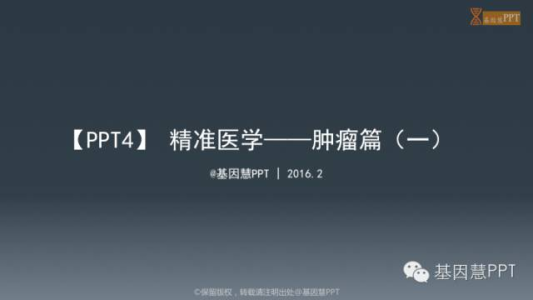 【PPT4】精准医学：基因和肿瘤防治（一）