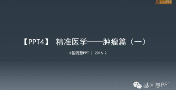 【PPT4】精准医学：基因和肿瘤防治（一）