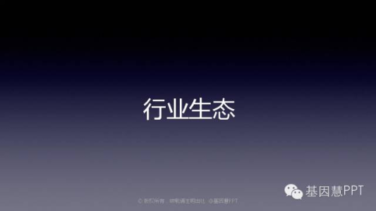 【PPT干货】基因检测行业“大观园”