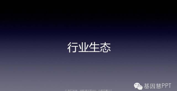 【PPT干货】基因检测行业“大观园”